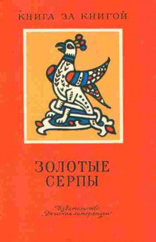 Книга Золотые серпы, 11-8948, Баград.рф